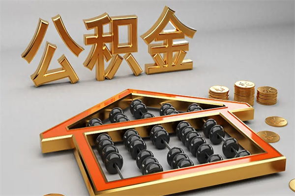 乐山公积金代取是怎么操作的（代取公积金流程）