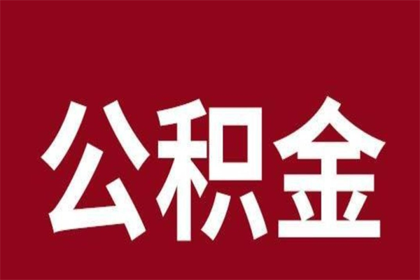 乐山公积金取了有什么影响（住房公积金取了有什么影响吗）